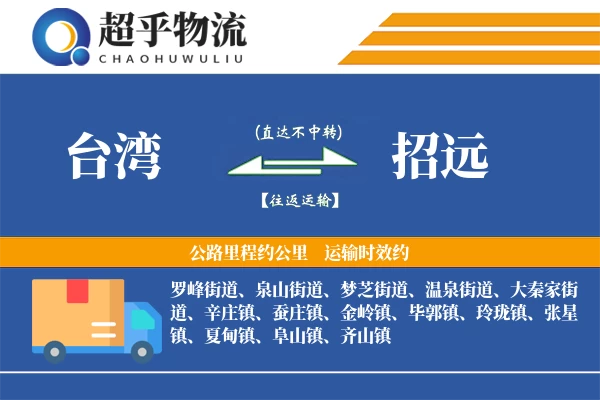 台湾到招远物流专线