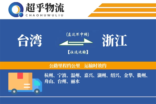 台湾到浙江物流专线