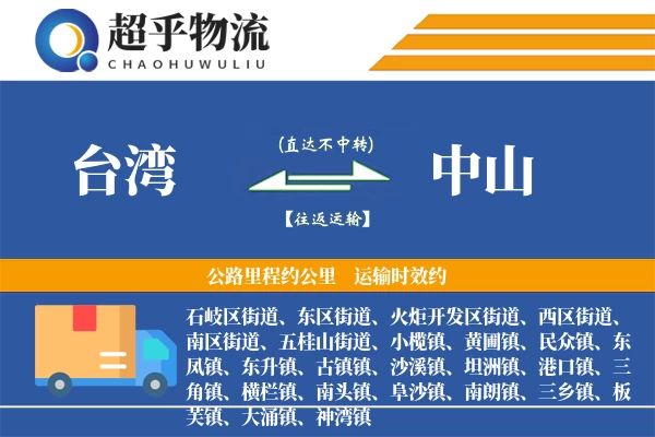 台湾到中山物流专线