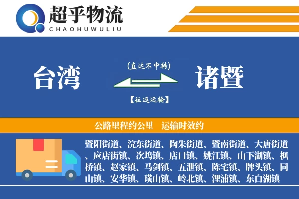 台湾到诸暨物流专线