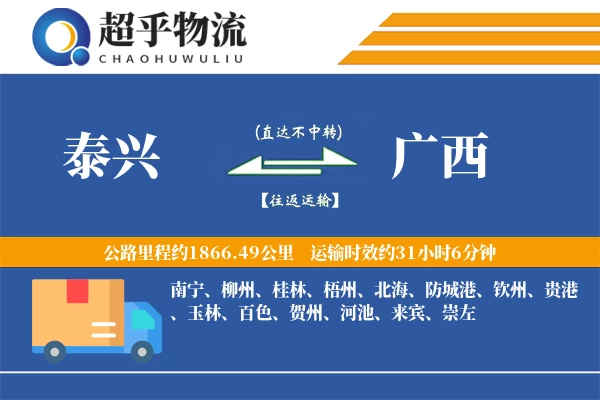 泰兴到广西物流专线