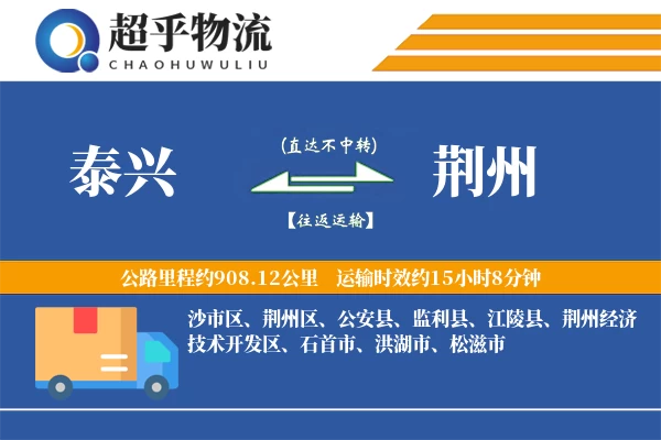 泰兴到荆州物流专线