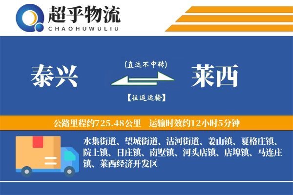 泰兴到莱西物流专线