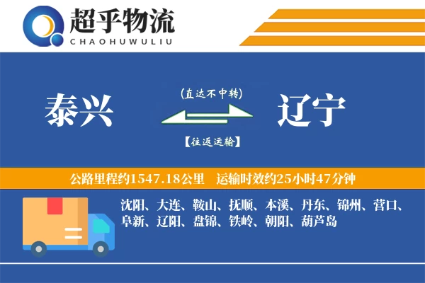 泰兴到辽宁物流专线