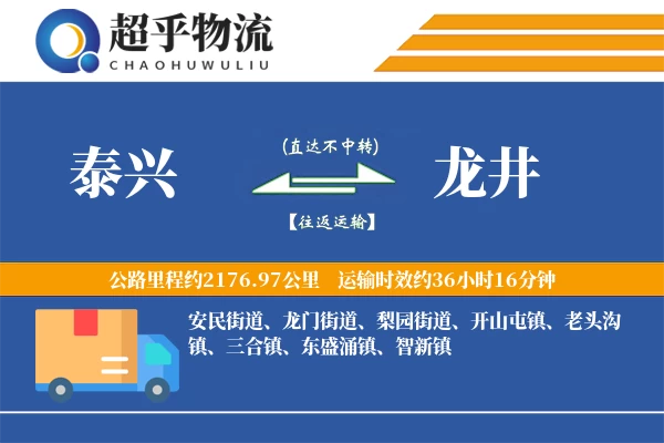 泰兴到龙井物流专线