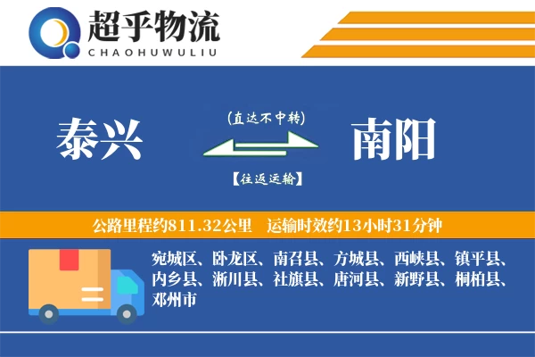 泰兴到南阳物流专线