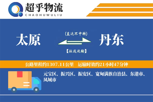 太原到丹东物流专线