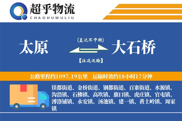 太原到大石桥物流专线