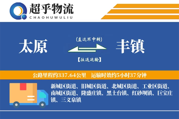 太原到丰镇物流专线