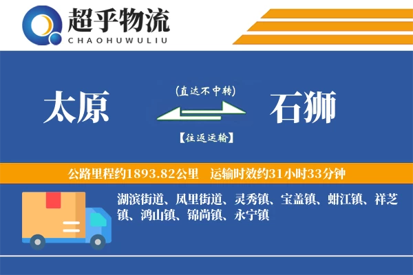 太原到石狮物流专线