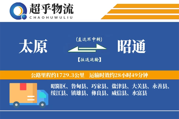 太原到威信县物流公司