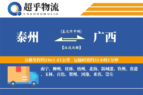 泰州到广西物流专线