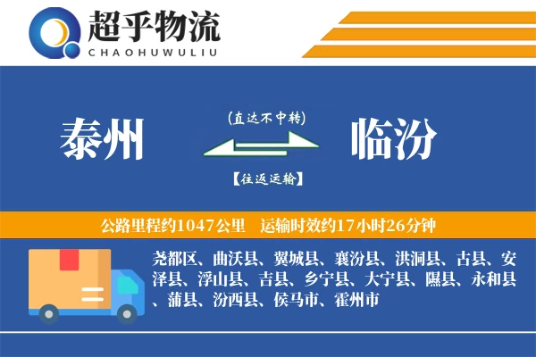 泰州到翼城县物流公司