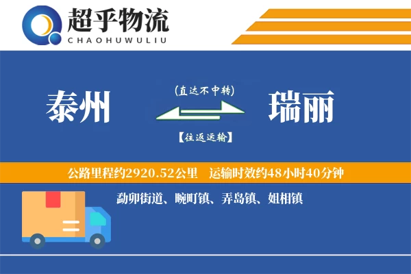 泰州到瑞丽物流专线