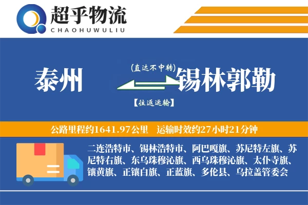 泰州到锡林郭勒物流专线