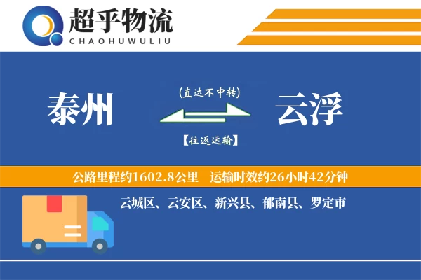 泰州到云浮物流专线