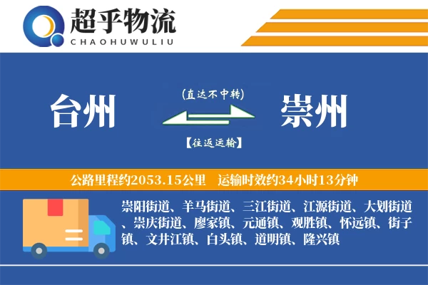 台州到崇州物流专线