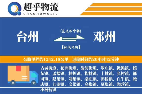 台州到邓州物流专线