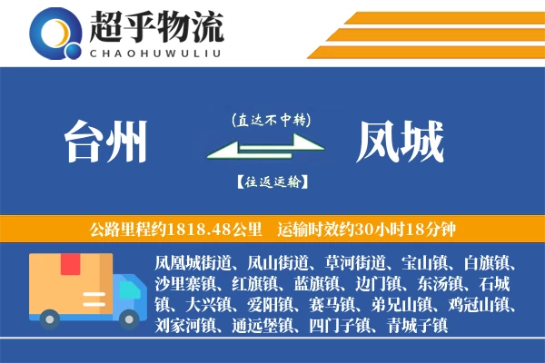 台州到凤城物流专线