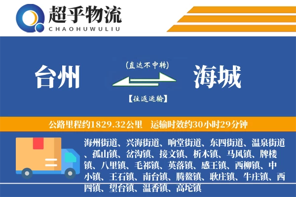 台州到海城物流专线