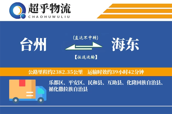 台州到海东物流专线