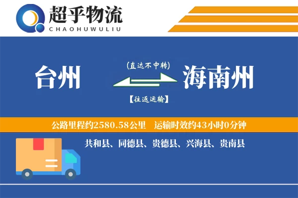 台州到贵德县物流公司