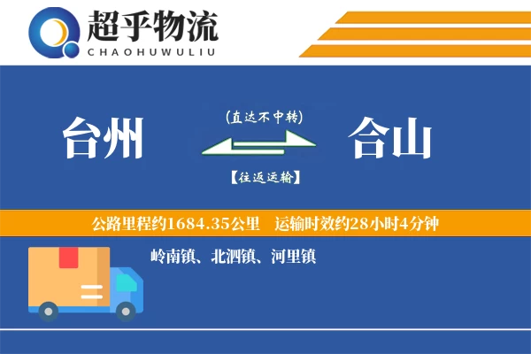 台州到合山物流专线