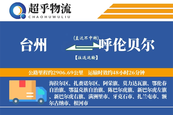 台州到呼伦贝尔物流专线