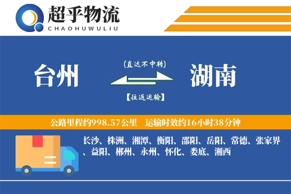台州到湖南物流专线