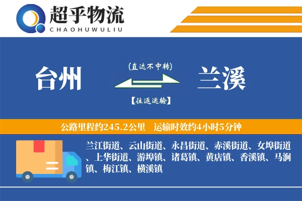 台州到兰溪物流专线