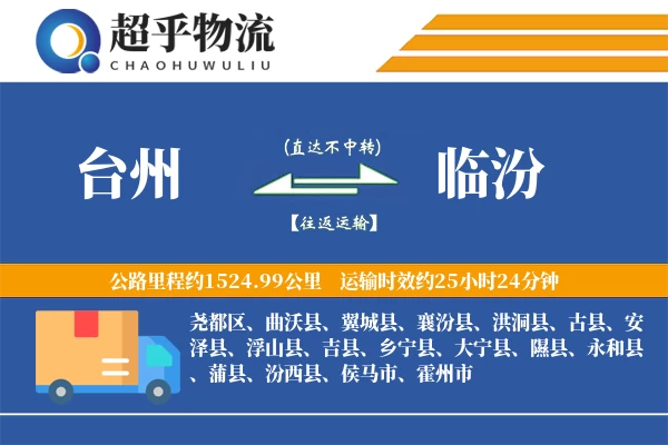 台州到临汾物流专线