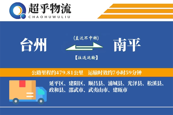 台州到南平物流专线