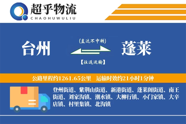 台州到蓬莱物流专线