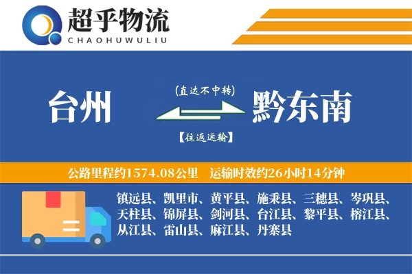 台州到镇远县物流公司