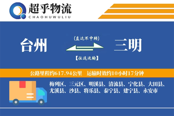 台州到将乐县物流公司