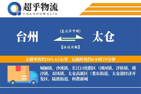 台州到太仓物流专线