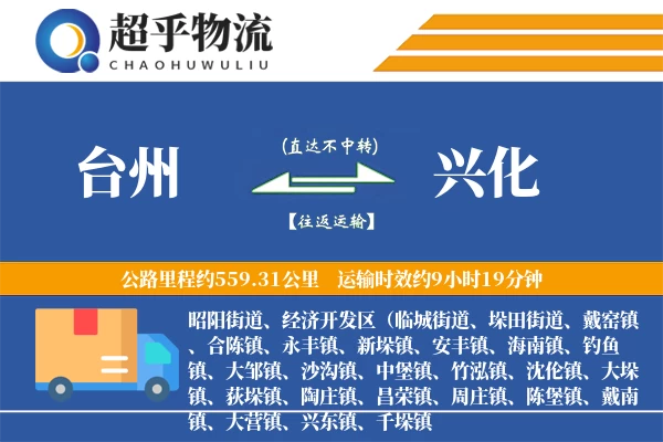 台州到兴化物流专线