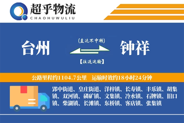 台州到钟祥物流专线