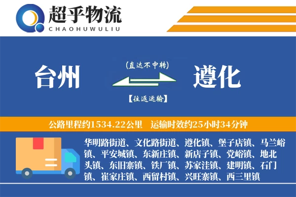 台州到遵化物流专线