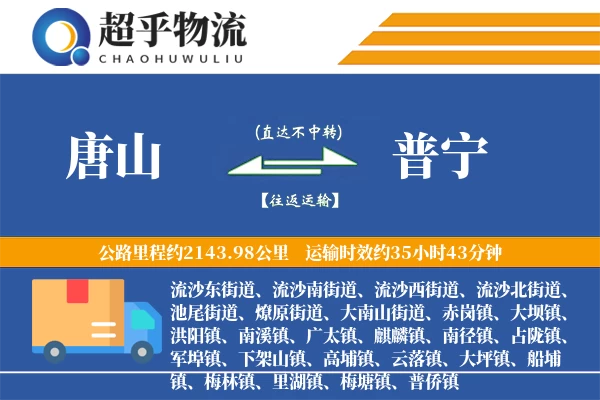 唐山到普宁物流专线