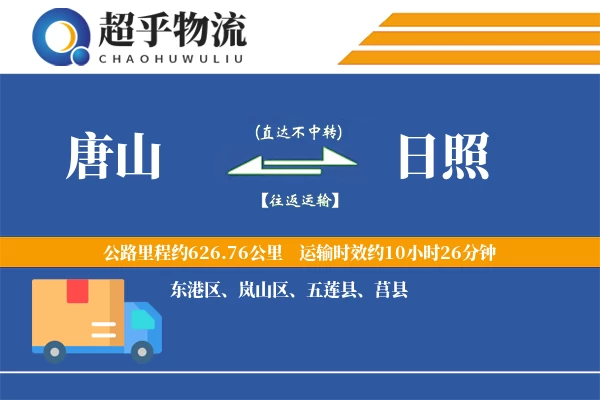 唐山到日照物流专线