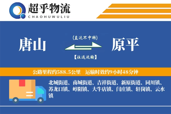 唐山到原平物流专线