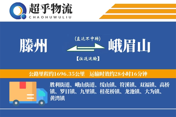 滕州到峨眉山物流专线