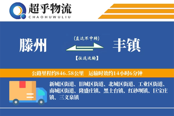 滕州到丰镇物流专线