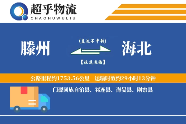 滕州到海北物流专线