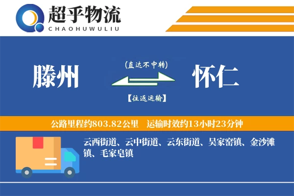 滕州到怀仁物流专线