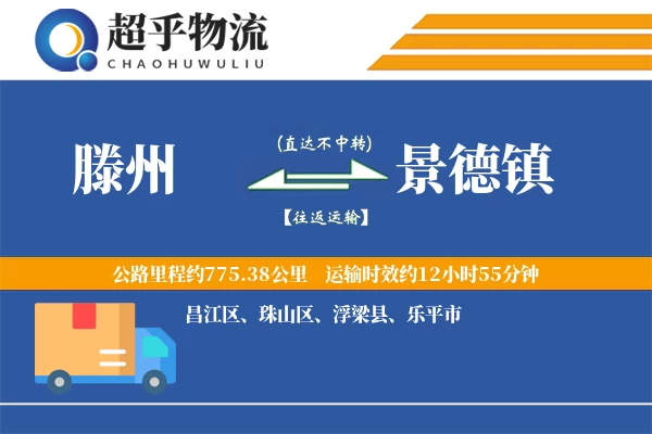 滕州到景德镇物流专线