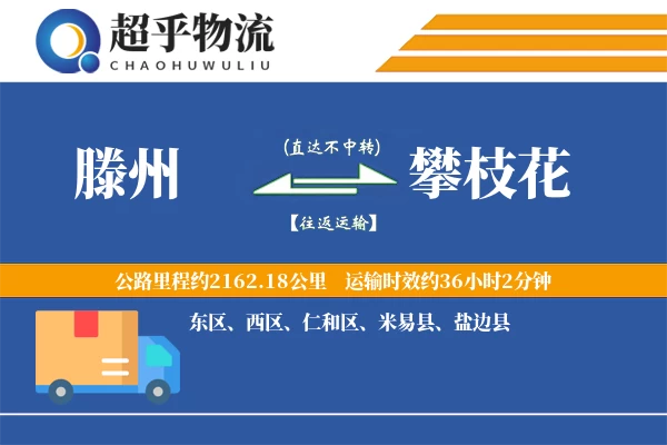 滕州到攀枝花物流专线