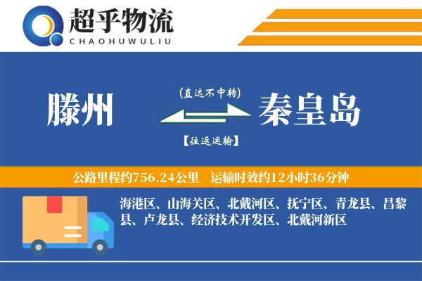 滕州到卢龙县物流公司