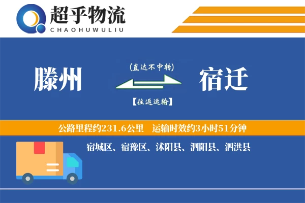 滕州到宿迁物流专线